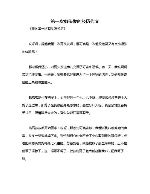第一次剪头发的经历作文