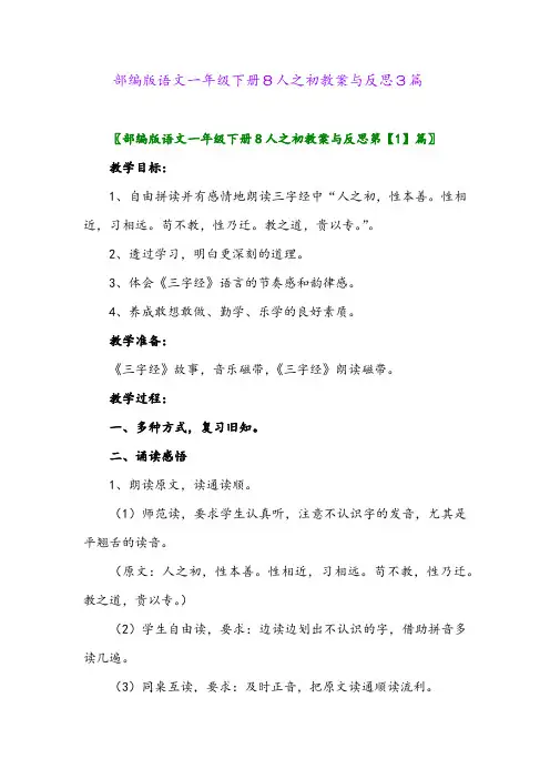 2024年部编版语文一年级下册8人之初教案与反思3篇