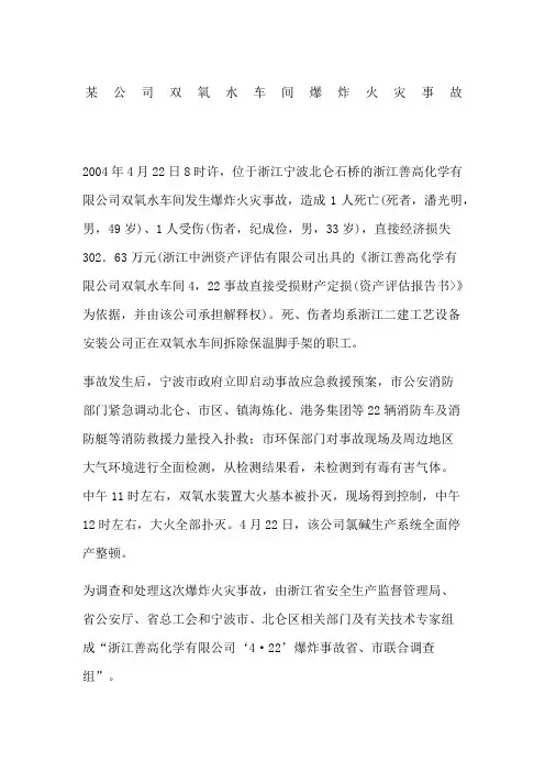 公司双氧水车间爆炸火灾事故