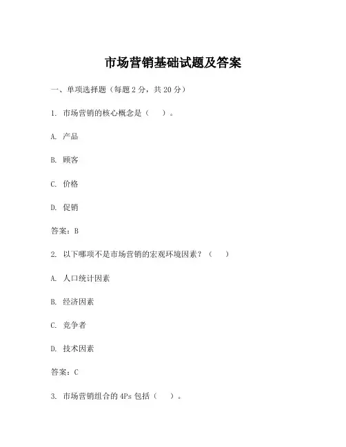 市场营销基础试题及答案