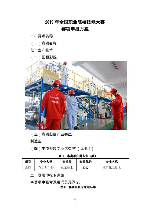 全国职业院校技能大赛化工生产技术申报方案 (10)