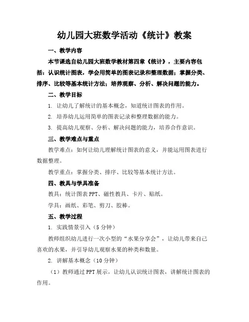 幼儿园大班数学活动《统计》教案