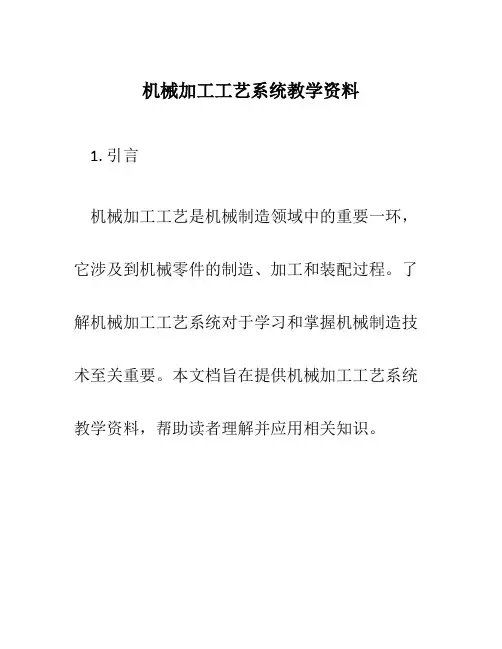 机械加工工艺系统教学资料