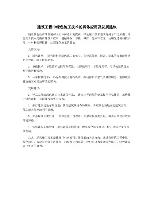 建筑工程中绿色施工技术的具体应用及发展建议