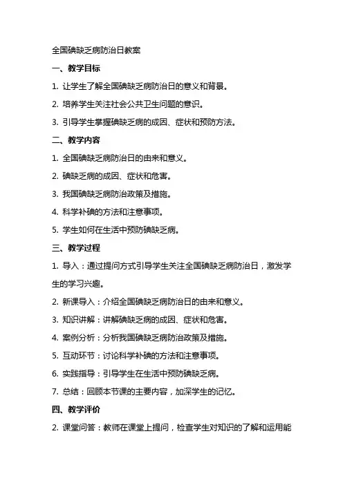 XX全国碘缺乏病防治日教案