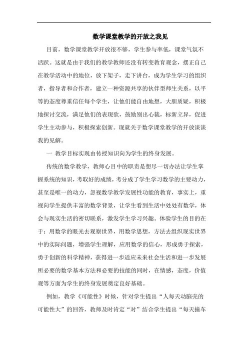 数学课堂教学开放论文