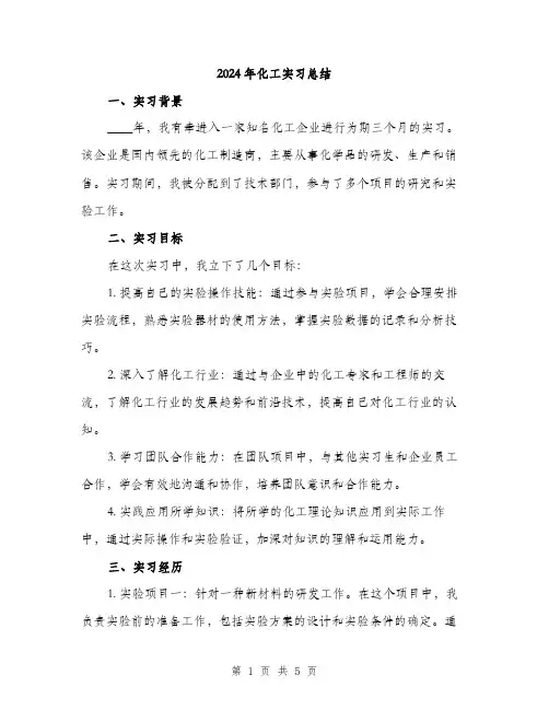 2024年化工实习总结(2篇)