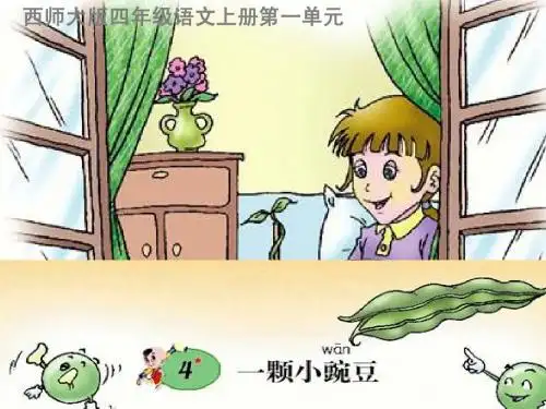 (西师大版)四年级语文上册课件 一棵小豌豆 1