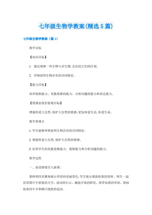七年级生物学教案(精选5篇)