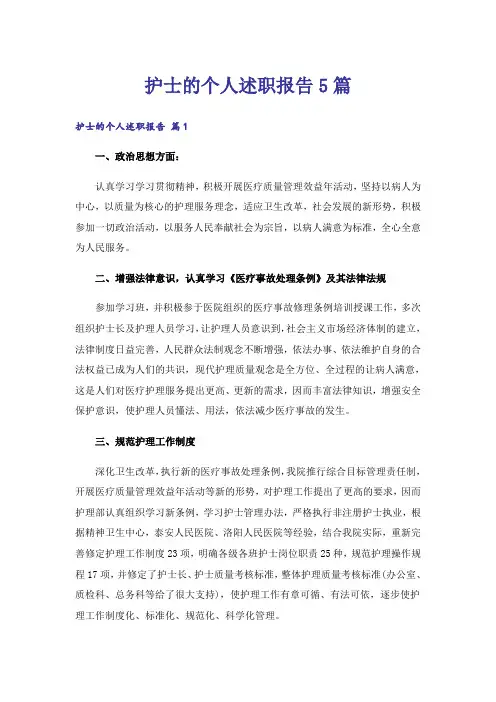 护士的个人述职报告5篇