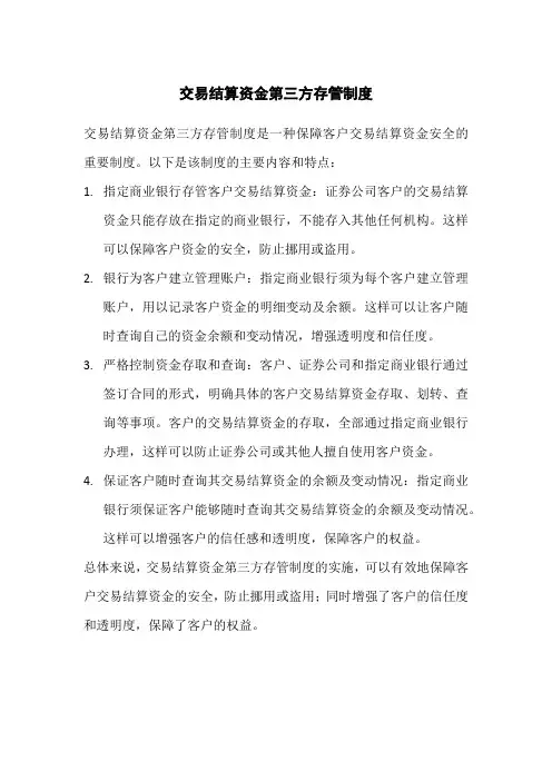 交易结算资金第三方存管制度