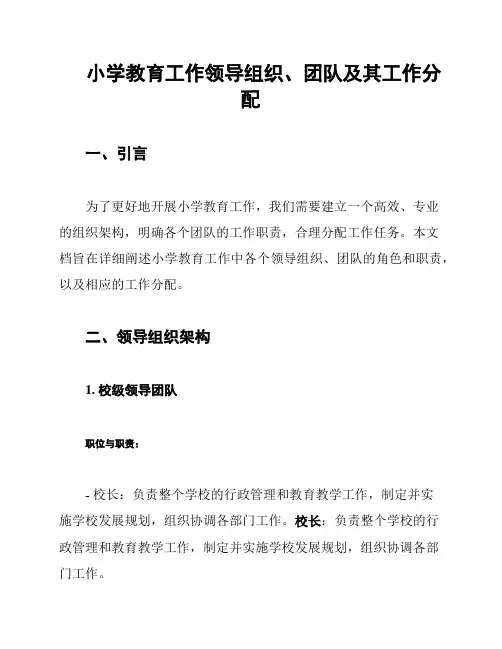 小学教育工作领导组织、团队及其工作分配