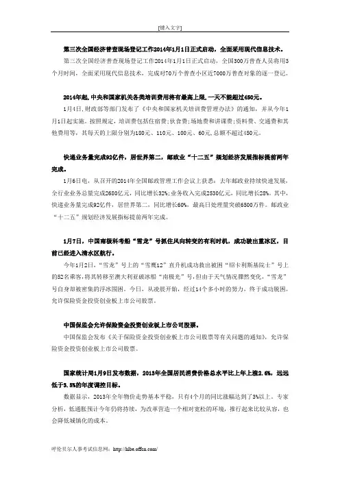 2014年1月份国内时事政治热点汇总