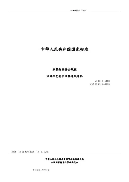GB6514_2008涂装作业安全规程_涂漆工艺设计安全和通风净化