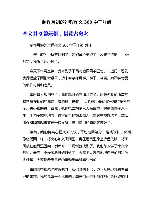 制作月饼的过程作文300字三年级
