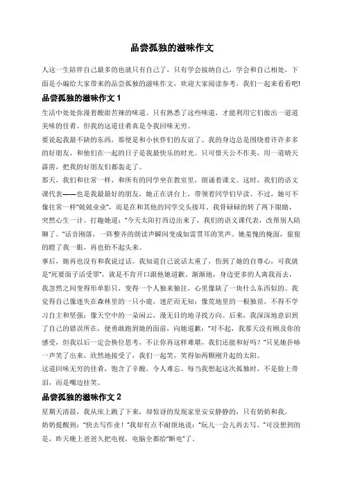 品尝孤独的滋味作文