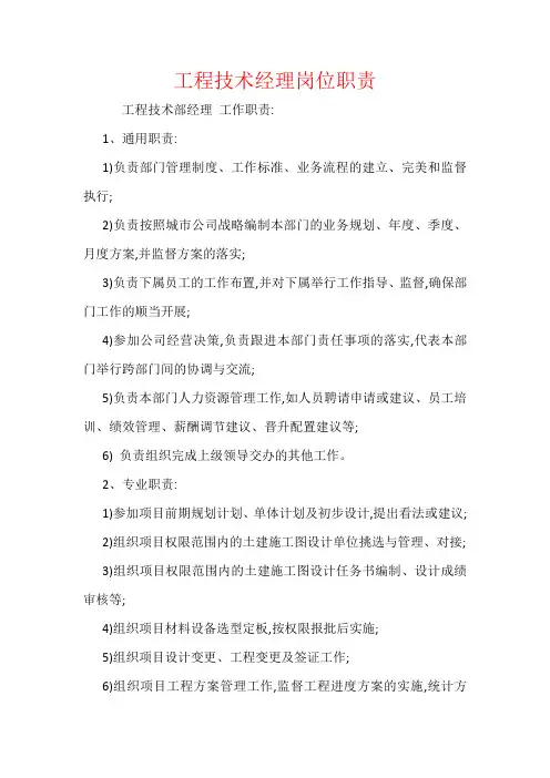 工程技术经理岗位职责