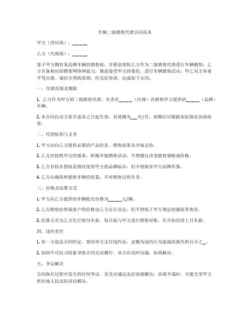 车辆二级销售代理合同范本