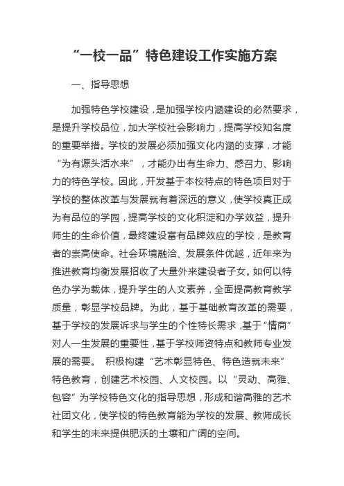 “一校一品”特色建设工作实施方案