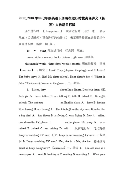 2017_2018学年七年级英语下册现在进行时拔高课讲义(新版)人教新目标版.doc