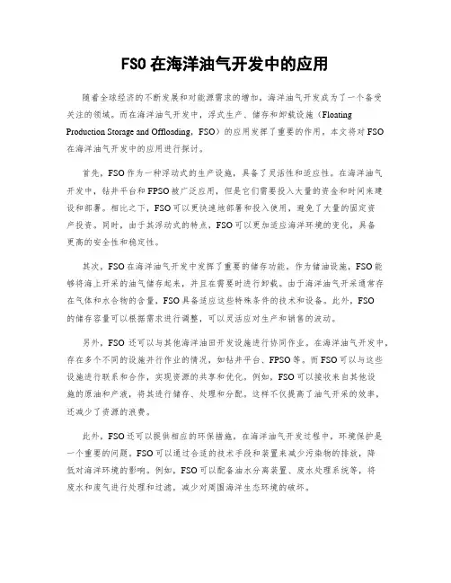 FSO在海洋油气开发中的应用