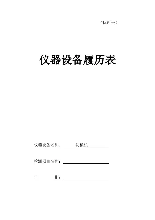 仪器设备履历表_样本