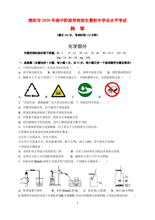 2020年四川省绵阳市中考化学试题及参考答案(word解析版)