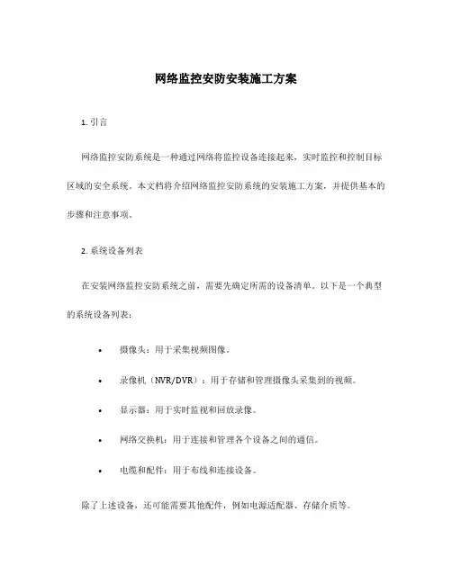 网络监控安防安装施工方案