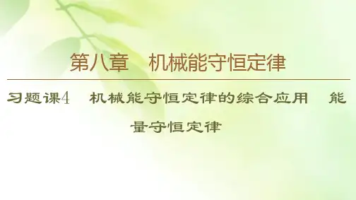 【精编版】2020版物理新素养导学同步(新教材)人教必修二课件：第8章 习题课4 机械能守恒定律的综合应用
