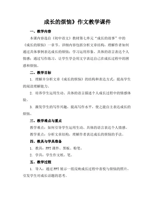 成长的烦恼》作文教学课件