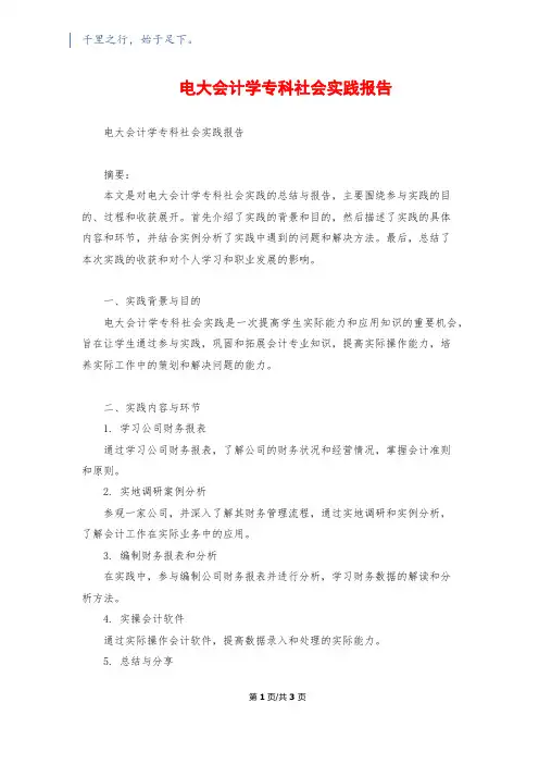 电大会计学专科社会实践报告