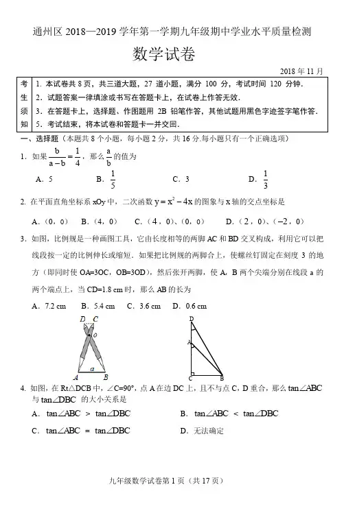 北京市通州区2018-2019初三上学期期中数学试卷含答案)