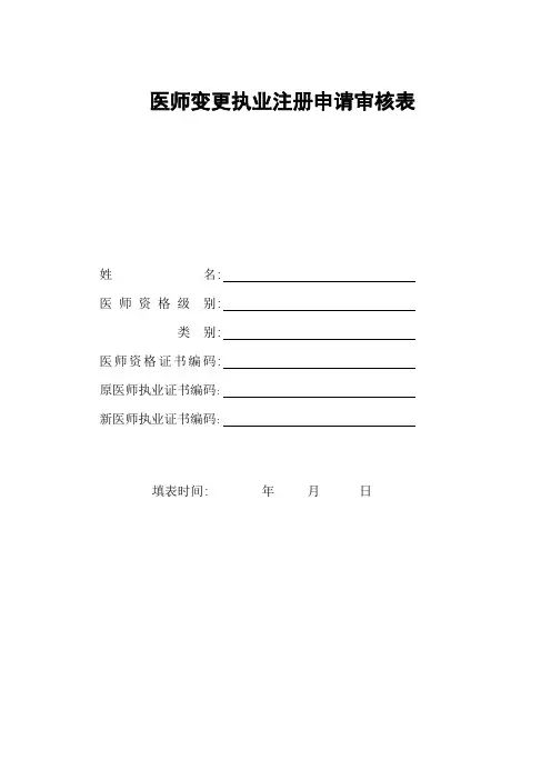 执业医师变更注册申请表.doc
