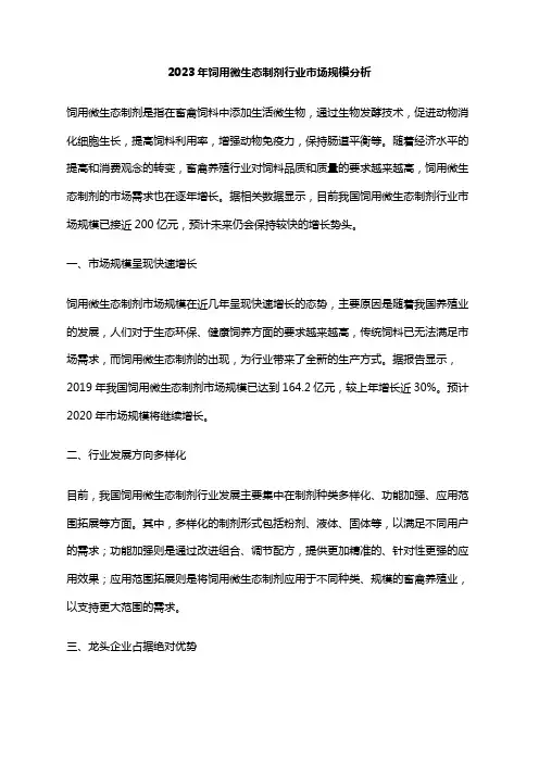 2023年饲用微生态制剂行业市场规模分析