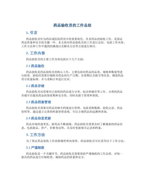 药品验收员的工作总结