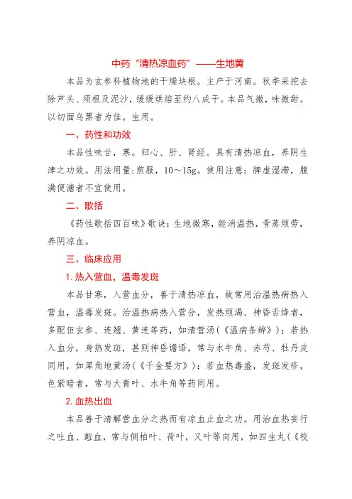中药“清热凉血药”——生地黄