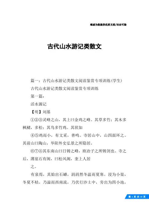 古代山水游记类散文
