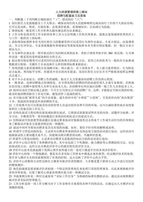 人力资源管理师第二模块： 招聘与配置练习及答案
