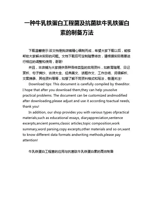 一种牛乳铁蛋白工程菌及抗菌肽牛乳铁蛋白素的制备方法