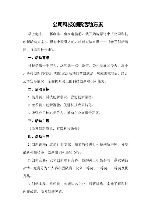 公司科技创新活动方案