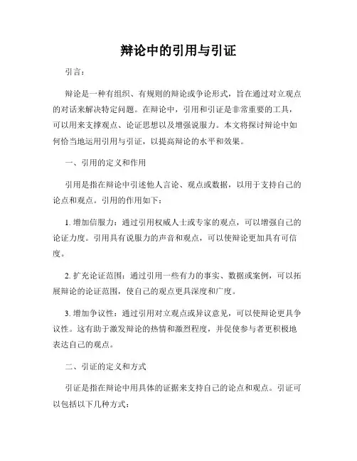 辩论中的引用与引证