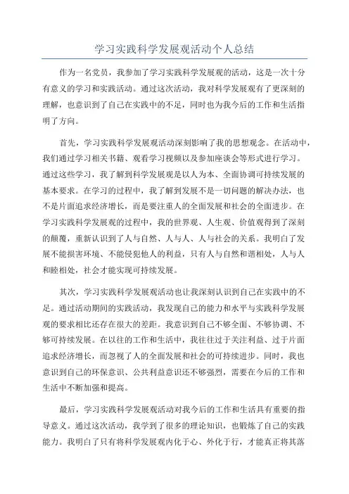 学习实践科学发展观活动个人总结