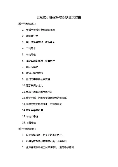 红领巾小提案环境保护建议理由