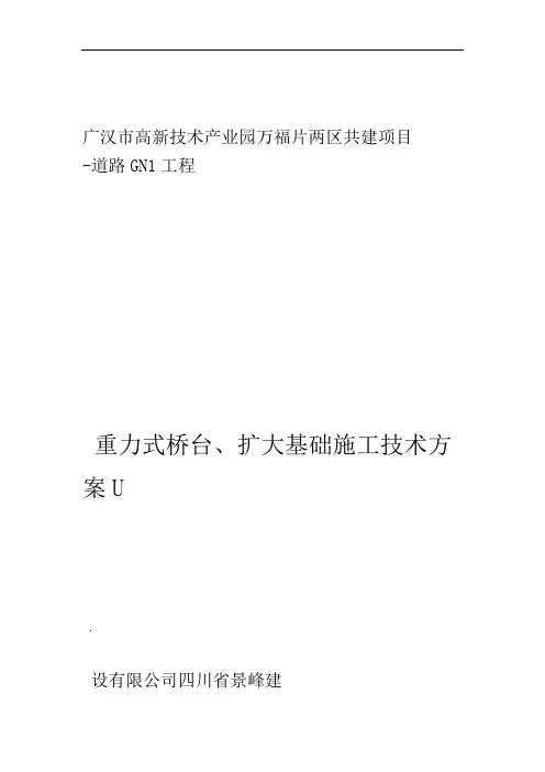 扩大基础重力式桥台施工技术方案