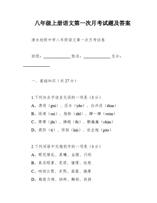 八年级上册语文第一次月考试题及答案