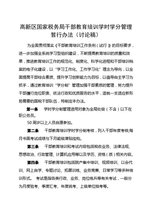 高新区国家税务局教育培训“学时学分制”管理暂行办法修改稿
