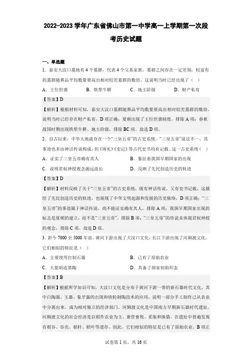 2022-2023学年广东省佛山市第一中学高一上学期第一次段考历史试题 解析版