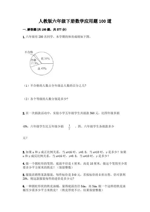 人教版六年级下册数学应用题100道及答案(基础+提升)