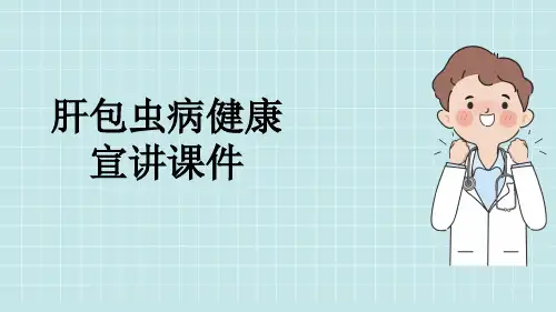 肝包虫病健康宣讲课件