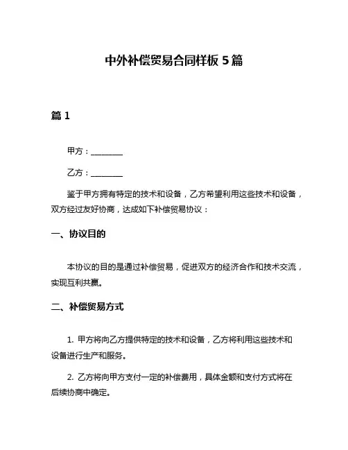 中外补偿贸易合同样板5篇